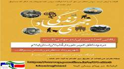اردوی جهادی مناطق کم برخوردار استان ایلام